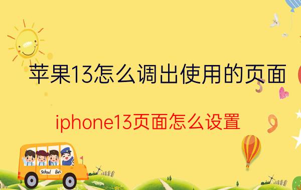 苹果13怎么调出使用的页面 iphone13页面怎么设置？